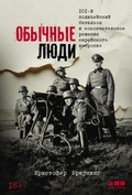 Cover: Obychnye lyudi: 101-i politseiskii batalon i &laquo;okonchatelnoe reshenie evreiskogo voprosa&raquo; - Alpina Non Fiction