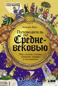 Cover: Putevoditel po Srednevekovyu: Mir glazami uchenykh, shpionov, kuptsov i palomnikov - Alpina Non Fiction