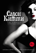 Cover: Salon Kitti: Seks i shpionazh v Tret'yem Reykhe - Alpina Non Fiction