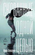 Cover: Skovannye odnoi tsepyu - Alpina.Proza