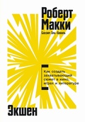 Cover: Ekshen: Kak sozdat' zakhvatyvayushchiy syuzhet v kino, igrakh i literature - Alpina Non Fiction