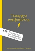 Cover: Tezaurus konfliktov. Rukovodstvo dlya pisateley i stsenaristov - Alpina Non Fiction