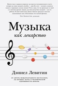 Cover: Muzyka kak lekarstvo - Alpina Non Fiction