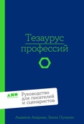 Cover: Tezaurus professiy. Rukovodstvo dlya pisateley i stsenaristov - Alpina Non Fiction