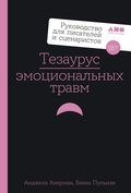 Cover: Tezaurus emotsional'nykh travm. Rukovodstvo dlya pisateley i stsenaristov - Alpina Non Fiction