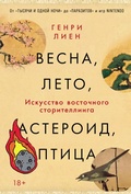Cover: Vesna, leto, asteroid, ptitsa: Iskusstvo vostochnogo storitellinga - Alpina Non Fiction
