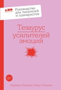 Cover: Tezaurus usiliteley emotsiy. Rukovodstvo dlya pisateley i stsenaristov - Alpina Non Fiction