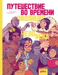 Cover: Puteshestvie vo vremeni. Evolyutsiya cheloveka - Alpina Kids