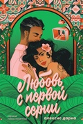 Cover: Lyubov s pervoi serii - Marshmallow Books