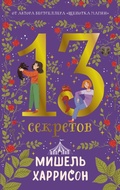 Cover: 13 sekretov - Alpina Kids