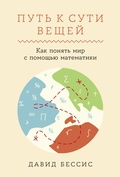 Cover: Put k suti veshchei: Kak ponyat mir s pomoshchyu matematiki - ALPINA PUBLISHER