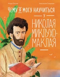Cover: Chemu ya mogu nauchitsya u Nikolaya Miklukho-Maklaya - Alpina Kids