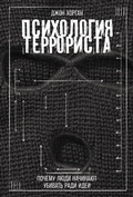 Cover: Psikhologiya terrorista: Pochemu lyudi nachinayut ubivat radi idei - ALPINA PUBLISHER