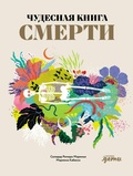 Cover: Chudesnaya kniga smerti - Alpina Kids