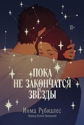Cover: Poka ne zakonchatsya zvezdy - Marshmallow Books