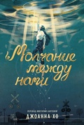 Cover: Molchanie mezhdu nami - Marshmallow Books