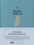 Cover: Konarmiya. Odesskie rasskazy - Alpina.Proza