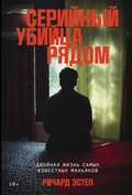 Cover: Seriinyi ubiitsa ryadom: Dvoinaya zhizn samykh izvestnykh manyakov - ALPINA PUBLISHER