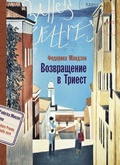 Cover: Vozvrashchenie v Triest - Belles Lettres