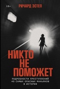 Cover: Nikto ne pomozhet: Podrobnosti prestuplenii 40 samykh opasnykh manyakov v istorii - ALPINA PUBLISHER