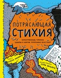 Cover: Potryasayushchaya stikhiya: zemletryaseniya, tornado, tsunami i drugie prirodnye bedstviya - Alpina Kids