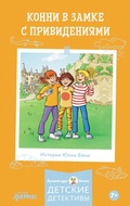 Cover: Konni v zamke s privideniyami - Alpina Kids