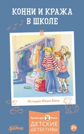 Cover: Konni i krazha v shkole - Alpina Kids
