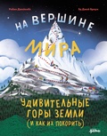 Cover: Na vershine mira: udivitelnye gory Zemli (i kak ikh pokorit) - Alpina Kids