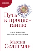 Cover: Put k protsvetaniyu: Novoe ponimanie schastya i blagopoluchiya - ALPINA PUBLISHER