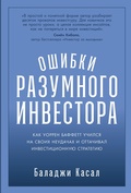 Cover: Oshibki razumnogo investora: Kak Uorren Baffett uchilsya na svoikh neudachakh i ottachival investitsionnuyu strategiyu - ALPINA PUBLISHER