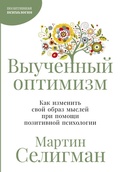 Cover: Vyuchennyi optimizm: Kak izmenit svoi obraz myslei pri pomoshchi pozitivnoi psikhologii - ALPINA PUBLISHER