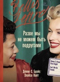 Cover: Razve my ne mozhem byt podrugami - Belles Lettres