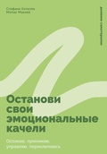 Cover: Ostanovi svoi emotsionalnye kacheli: Osoznayu, prinimayu, upravlyayu, pereklyuchayus - ALPINA PUBLISHER