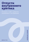 Cover: Otpusti vnutrennego kritika: Otnoshus k sebe s dobrotoi, ponimaniem i sostradaniem - ALPINA PUBLISHER