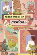 Cover: Takaya smeshnaya lyubov - Marshmallow Books