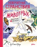 Cover: Neveroyatnye stranstviya zhivotnykh: navigatsiya i migratsiya po vozdukhu, sushe i moryu - Alpina Kids