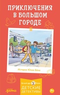Cover: Priklyucheniya v bolshom gorode - Alpina Kids