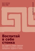 Cover: Vospitaj v sebe stoika: Kak mudrost' Marka Avreliya, Epikteta i Sokrata pomozhet preodolet' trudnosti zhizni - ALPINA PUBLISHER
