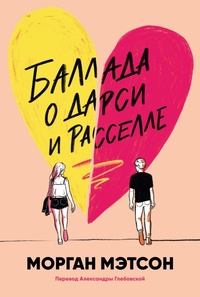 Enlarge image Cover: Ballada o Darsi i Rasselle - Marshmallow Books