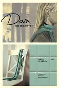 Cover: Dom na polputi - Marshmallow Books