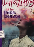 Cover: Ploshchad&iquest; Tyan&iquest;an&iquest;men&iquest; - Belles Lettres