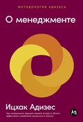 Cover: O menedzhmente - ALPINA PUBLISHER