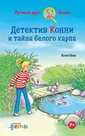 Cover: Detektiv Konni i taina belogo karpa - Alpina Kids