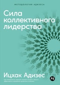 Cover: Sila kollektivnogo liderstva - ALPINA PUBLISHER