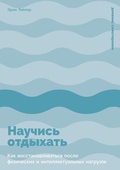 Cover: Nauchis otdykhat: Kak vosstanavlivatsya posle fizicheskikh i intellektualnykh nagruzok - ALPINA PUBLISHER