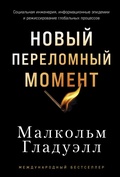 Cover: Novyy perelomnyy moment: Sotsial'naya inzheneriya, informatsionnyye epidemii i rezhissirovaniye global'nykh protsessov - ALPINA PUBLISHER