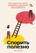 Cover: Sporit' polezno: Kak nauchit'sya vesti neudobnyye razgovory bez konflikta - ALPINA PUBLISHER