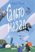 Cover: Sal'to nazad - Alpina Kids