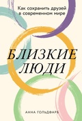 Cover: Blizkiye lyudi: Kak sokhranit' druzey v sovremennom mire - ALPINA PUBLISHER