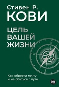 Cover: Tsel' vashey zhizni: Kak obresti mechtu i ne sbit'sya s puti - ALPINA PUBLISHER
